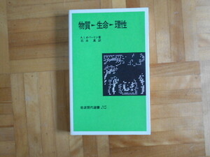 A.L.オバーリン　「物質→生命→理性」　岩波現代選書