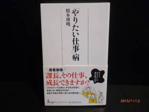 日経プレミアシリーズ 「やりたい仕事」病 榎本博明 中古[B-387]