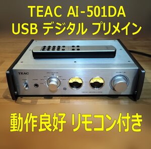 ◆TEAC◆AI-501DA◆USB/DAC プリメイン◆動作良好◆リモコン付き◆ジャンク扱でお願いします