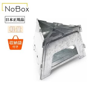 【日本正規品】SNB/N.BX ノーボックス フラット ストーブ 20237010/組み立て/コンパクト/キャンプ/アウトドア/丈夫/焚火/収納/軽量/調理/炎