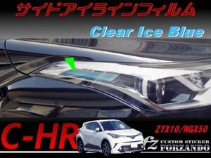 C-HR CHR サイドアイラインフィルム　アイスブルー　車種別カット済みステッカー専門店　ｆｚ ZYX10 NGX50