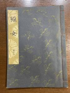 古書 昭和37年発行 檜書店 班女 33-3 世阿彌元清