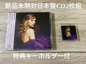 新品未開封　2CD+キーホルダー　TAYLORSWIFT スピーク・ナウ　SPEAK NOW テイラースウィフト　送料無料