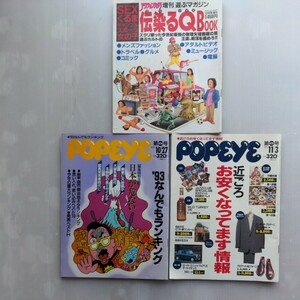 POPEYE1993年434号43号　アクションカメラ増刊伝染るクイズBOOK　古本　トレンド 流行 雑誌　3冊セット