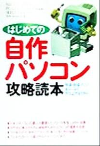 はじめての自作パソコン攻略読本 快適・快速マシンをムリなく作り上げるために/市川治(著者)