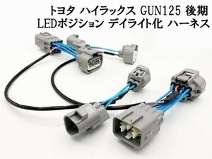 YO-921 【ハイラックス GUN125 後期 LED ヘッドライト デイライト化 ハーネス】 国産 送料込 カプラーオン ポジションユニット 常時点灯化