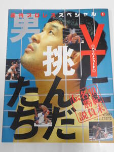 週刊プロレス・スペシャル①バーリトゥードに挑んだ男たち　桜庭和志、田村潔司、藤田和之、高坂剛