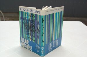 サイン入り　鴻上尚史『トランス』白水社　1994年初版帯　署名入り