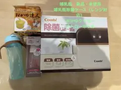 Combi 除菌じょ〜ず 哺乳瓶（新品）、その他4点セット