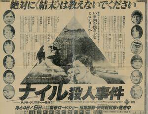 ★貴重！入手不可能★　映画「ナイル殺人事件」　★公開当時の新聞広告2種類★1978年★