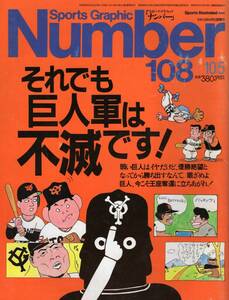 雑誌Sports Graphic Number 108(1984.10/5号)★特集：それでも巨人軍は不滅です！/王貞治監督/江川卓/中畑清/原辰徳/吉村禎章/郭泰源/MLB★