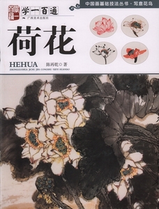 9787549415816　蓮花　学一百通　中国画基礎技法叢書　写意花鳥　中国絵画