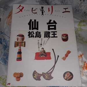 震災前発行 入手困難 タビリエ 仙台松島蔵王／ＪＴＢパブリッシング 【編】