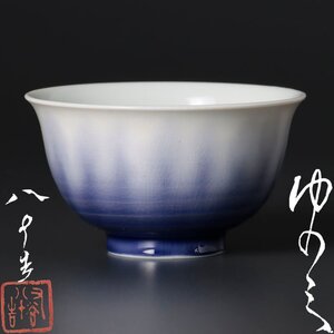 【古美味】四代徳田八十吉(順子) 湯呑 茶道具 保証品 ETi6