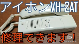 アイホンVH-2AT修理できます！