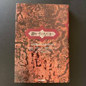 静かさとはなにか : 文化騒音から日本を読む / 中島 義道 ほか (編集), 池村 弘之 ほか (著)