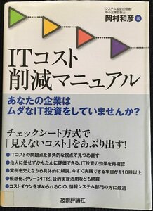 ITコスト削減マニュアル ~あなたの企業は無駄なIT投資をしていませんか?~