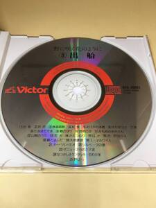 【400円スタート！】【Ｄ21-0107】新版　こころのうた　野に咲く花のように　３　出船【B】未確認【商品説明欄もご覧ください】