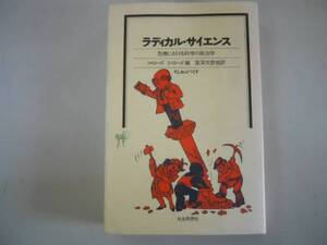 ●ラディカルサイエンス●危機における科学の政治学●Hローズ里