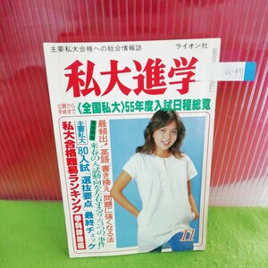 a-431 私大進学 11月号 出願から手続まで(全国私大)55年度入試日程総覧 昭和54年11月1日発行 ※5