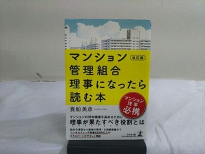 マンション管理組合理事になったら読む本 改訂版 貴船美彦