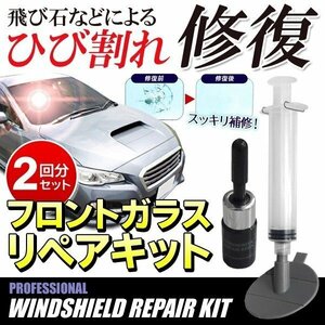 車用フロントガラス 簡易補修剤 2ヶ所分セット キズ消し 飛び石で付いた小さな傷に 送料無料 100K◇ フロントガラスリペアキット