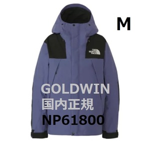 新品　未開封　ノースフェイス　23ＦＷ　マウンテンジャケット　CEケイブブルー　Mサイズ　NＰ61800　GOLDWIN　国内正規品