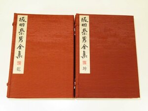 ▲「坂田栄男全集」 全１２巻＋記録編▲帙付き/限定1200部の内1149号（囲碁）