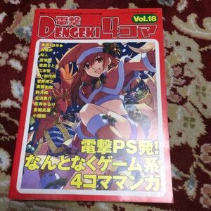 雑誌電撃プレイステーション2005年12／22号（Vol.335)付録冊子電撃4コマVol.18のみ