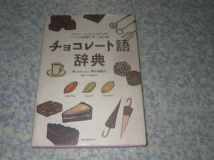 チョコレート語辞典 チョコレートにまつわることばをイラストと豆知識で甘~く読み解く　香川理馨子