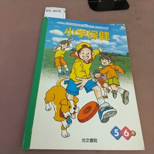 L01-074 小学保健 5.6年 光文書院 文部科学省検定済教科書 記名塗り潰し・書き込みあり