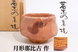 月形那比古　作　「　茜志野茶碗　」　共箱付　/　茜志野　志野　茶碗　茶器　煎茶道具　煎茶飾　.G262