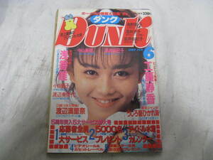 DUNK　ダンク 1988年　6月号　昭和63年発行　浅香唯　工藤静香　中山美穂　渡辺満里奈　酒井法子　小川範子　渡辺美奈代　高井麻巳子