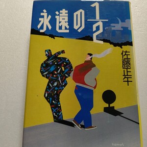 永遠の１／２ 佐藤正午 小説界のカリスマ、不朽不滅のデビュー作！現代作家の中でも群を抜く小説の名手、アマチュアとして書いた小説がある