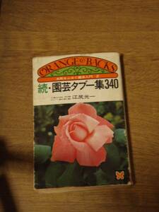 続・園芸タブー集340　江尻光一