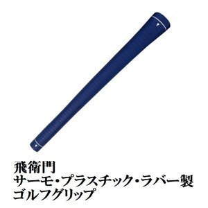 新品 TOBIEMON ゴルフ グリップ ネイビー バックライン無し 吸いつく様なフィット感