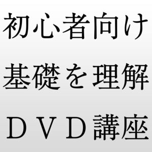 ★初売特価７日まで★DVD★これなら勝てる　バイナリーオプション・パーフェクト・マスター・プログラム　BO速習講座　全７巻