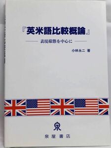 【新品】英米語比較概論 －表現様態を中心に－