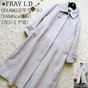 美品●21AW 最高級カシミヤ混●FRAY I.D フレイアイディー マキシ丈 バルマカンロングコート近年モデル ラムウール Aライン ライトパープル