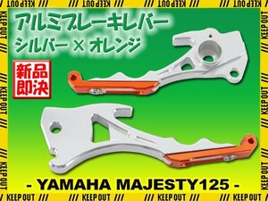 ヤマハ マジェスティ125/FI 5CA アルミ ブレーキレバー シルバー オレンジ 左右セット 削り出し 長さ調節可能 社外品 交換 カスタム パーツ