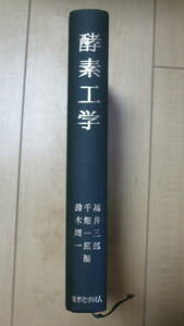 書籍　酵素工学 福井三郎/千畑一郎/鈴木周一 東京化学同人 1981年