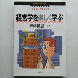 経営学を楽しく学ぶ　斎藤毅憲　中央経済社　9784502319419