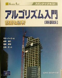 アルゴリズム入門 設計と解析 スタンダードテキスト/サラバーズ(著者),岩野和生(訳者),加藤直樹(訳者),永持仁(訳者)