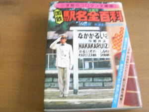 小学館のコロタン文庫36　国鉄駅名全百科　●Ａ