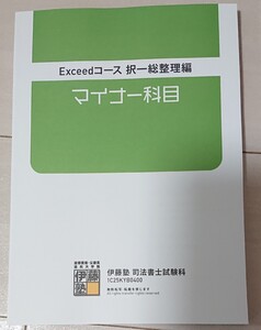 2025年 伊藤塾 司法書士 入門講座 択一総整理編 マイナー科目 テキスト エクシード Exceed コース 小山講師 民訴 民執 保全法 憲法 刑法 等