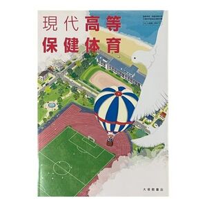 [A12202163]現代保健体育　大修館書店　保体701 [テキスト] 衛藤隆