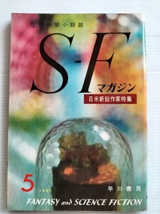 【SFマガジン　昭和36年5月号】　早川書房　日米新鋭作家特集