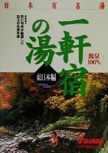 日本百名湯一軒宿の湯　東日本編 東日本編 ジェイ・ガイド日本の温泉シリーズ／野口悦男(著者),山と渓谷社出版部(編者)