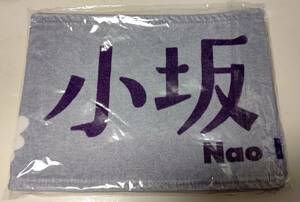 日向坂46　小坂菜緒　僕なんか　推しメンマフラータオル　こさかな　Seventeen　SOLD OUT