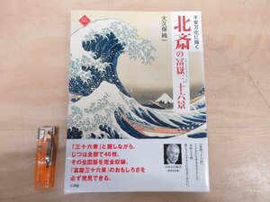 ◇A6523 書籍「北斎の冨嶽三十六景 千変万化に描く」大久保純一 小学館 2013年 帯 日本美術 日本画 版画 江戸 図版 解説